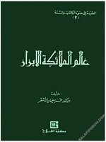 سلسلة العقيدة في ضوء الكتاب والسنة : عالم الملائكة الأبرار