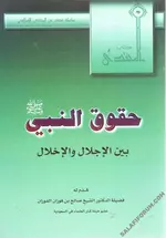 حقوق النبي صلى الله عليه وسلم بين الإجلال والاخلال .webp