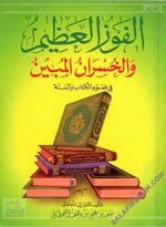 الفوز العظيم والخسران المبين في ضوء الكتاب والسنة - د_ سعيد القحطاني ، pdf.webp