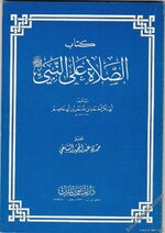 الصلاة على الرسول صلى الله عليه وسلم - PDF