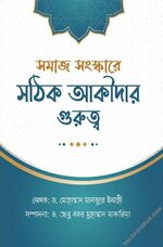 সমাজ সংস্কারে সঠিক আকীদার গুরুত্ব - PDF.webp