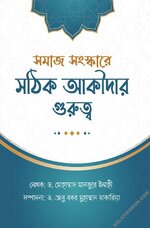 সমাজ সংস্কারে সঠিক আকীদার গুরুত্ব - PDF.webp