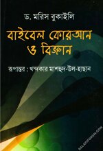 বাইবেল কোরআন ও বিজ্ঞান - PDF.webp