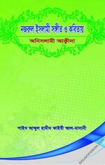 নজরুল ইসলামী সঙ্গীত ও কবিতায় অনিসলামী আক্বীদা - PDF.webp