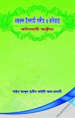 নজরুল ইসলামী সঙ্গীত ও কবিতায় অনিসলামী আক্বীদা - PDF.webp