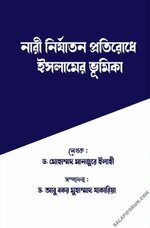 নারী-নির্যাতন-প্রতিরোধে-ইসলামের-ভূমিকা.webp