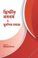 খ্রিস্টীয়-নববর্ষ-ও-মুসলিম-সমাজ.webp