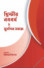 খ্রিস্টীয় নববর্ষ ও মুসলিম সমাজ - PDF