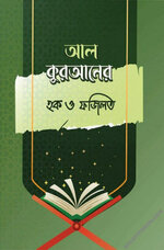 আল-কুরআনের হক ও ফজিলত - PDF