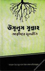 উসুলুস সুন্নাহ (আক্বীদার মূলনীতি) | Usulus Sunnah - PDF