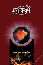 মুনাফিকী PDF বই – মুহাম্মাদ সালেহ আল মুনাজ্জিদ | Munafiki .webp