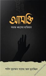 আসক্তি (সমাজ ধ্বংসের হাতিয়ার)-PDF.webp