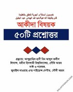 আক্বীদা বিষয়ক ৫০ টি প্রশ্ন ও উত্তর - PDF.webp