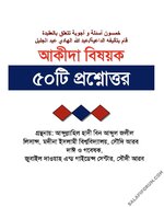 আক্বীদা বিষয়ক ৫০ টি প্রশ্ন ও উত্তর - PDF.webp