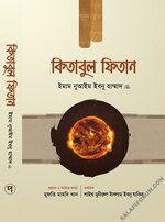 কিতাবুল ফিতান (১ম খণ্ড) - PDF.webp