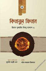 কিতাবুল ফিতান (৩য় খণ্ড) PDF.webp