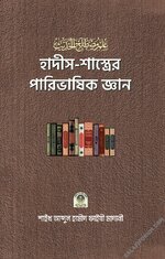 হাদীস-শাস্ত্রের পারিভাষিক জ্ঞান-PDF.webp