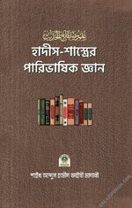 হাদীস-শাস্ত্রের পারিভাষিক জ্ঞান-PDF.webp