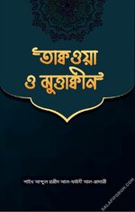 তাকওয়া ও মুত্তাকিন - PDF.webp