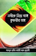 নবী নিয়ে ব্যঙ্গ, কুফরীর অঙ্গ -PDF.webp