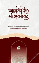 সালাফী হও সত্যিকারের-PDF.webp