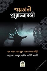 শয়তানের প্ররোচনাবলী - PDF.webp