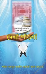 দেনা-পাওনা - PDF.webp