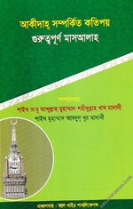 আকীদাহ্ সম্পর্কিত কতিপয় গুরুত্বপূর্ণ মাস'আলাহ্ - PDF.webp