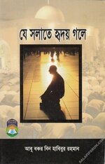 যে সলাতে হৃদয় গলে pdf.webp