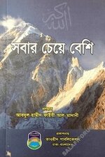 সবার চেয়ে বেশি pdf.webp