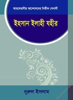 ইহসান ইলাহী যহীর - PDF.webp