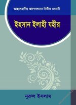 ইহসান ইলাহী যহীর - PDF.webp