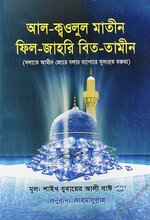 আল ক্বওলুল মাতীন ফিল জাহরি বিত-তামীন.webp