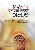 বিদআতি ইমামের পিছনে সলাত.webp