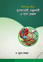 ইসলামের দৃষ্টিতে মুনাফাখোরী, মজুদদারী ও পণ্যে ভেজাল.webp