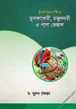 ইসলামের দৃষ্টিতে মুনাফাখোরী, মজুদদারী ও পণ্যে ভেজাল.webp