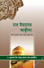 চার ইমামের আক্বীদা.webp