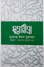 মুওয়াত্তা ইমাম মুহাম্মাদ.png