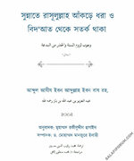 সুন্নাতে রাসূলুল্লাহ আঁকড়ে ধরা ও বিদ‘আত থেকে সতর্ক থাকা.jpg