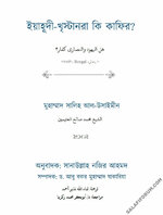 ইয়াহূদী-খৃস্টানরা কি কাফির.jpg