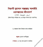 বিশ্বনবী মুহাম্মাদ সাল্লাল্লাহু ‘আলা‌ইহি ওয়াসাল্লামের জীবনাদর্শ.jpg