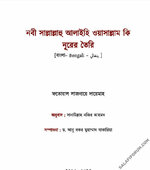 নবী সাল্লাল্লাহু আলাইহি ওয়াসাল্লাম কি নূরের তৈরি.jpg