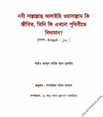 নবী (ﷺ) কি জীবিত, তিনি কি এখনো পৃথিবীতে বিদ্যমান?.jpg