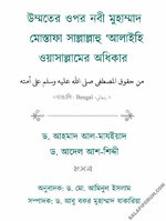 উম্মতের ওপর নবী মুহাম্মাদ (ﷺ)মের অধিকার.jpg