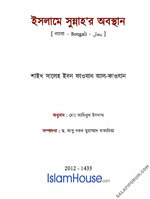 ইসলামে সুন্নাহ’র অবস্থান.jpg