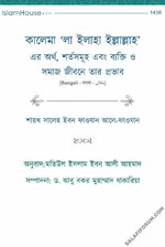 কালেমা ‘লা ইলাহা ইল্লাল্লাহ’এর অর্থ, শর্তসমূহ এবং ব্যক্তি ও সমাজ জীবনে তার প্রভাব.jpg