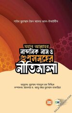 আল্লাহ তা‘আলার নান্দনিক নাম ও গুণসমগ্র- কিছু আদর্শিক নীতিমালা.jpg