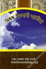 বিশুদ্ধ ইসলামী আকীদা.jpg