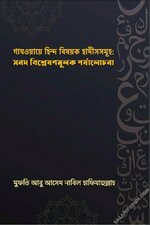 গাযওয়ায়ে হিন্দ বিষয়ক হাদীসসমূহ- সনদ বিশ্লেষণমূলক পর্যালোচনা.jpg