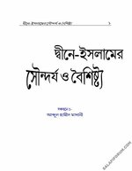 দ্বীনে-ইসলামের সৌন্দর্য ও বৈশিষ্ট্য.jpg